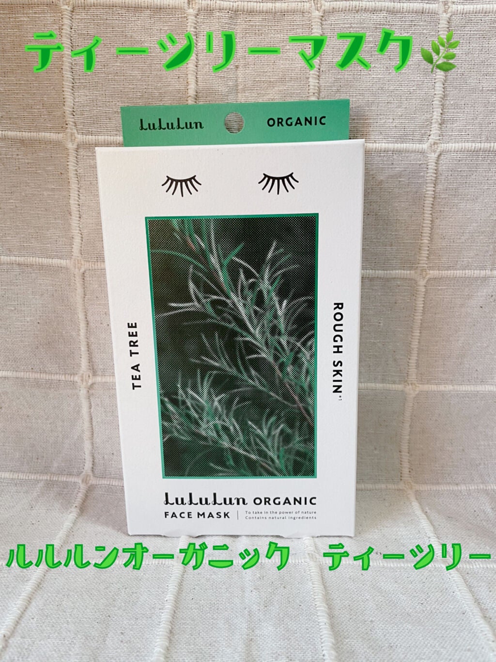 ルルルンオーガニック ティーツリー/ルルルン/シートマスク・パックを使ったクチコミ(1枚目)