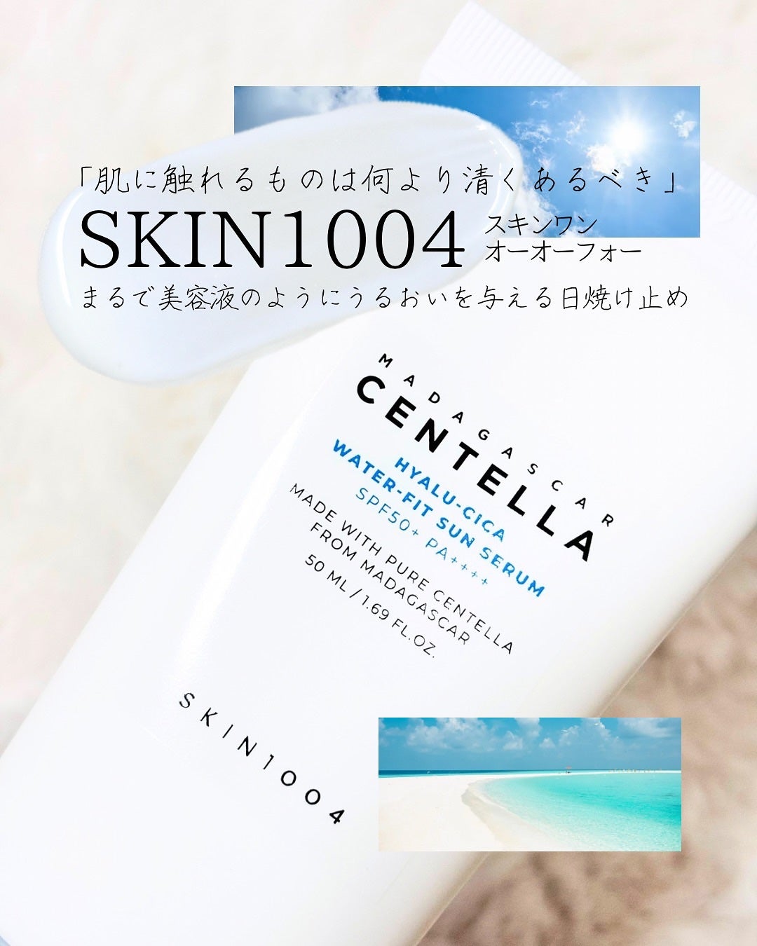 ヒアルーシカ ウォーターフィット サンセラム/SKIN1004/日焼け止めローションを使ったクチコミ(1枚目)