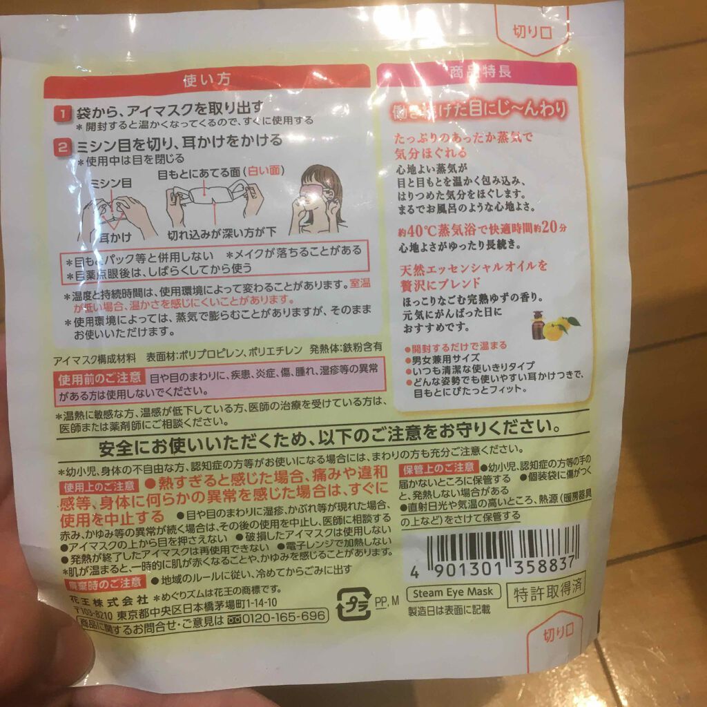 蒸気でホットアイマスク 完熟ゆずの香り/めぐりズム/ホットアイマスクを使ったクチコミ（2枚目）