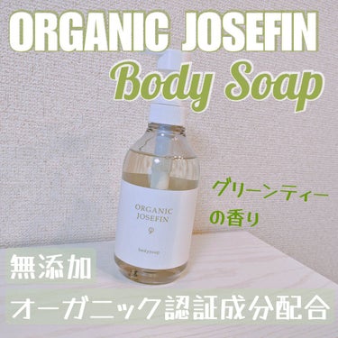 オーガニックジョセフィン ボディソープ /ORGANIC JOSEFIN/ボディソープを使ったクチコミ（2枚目）