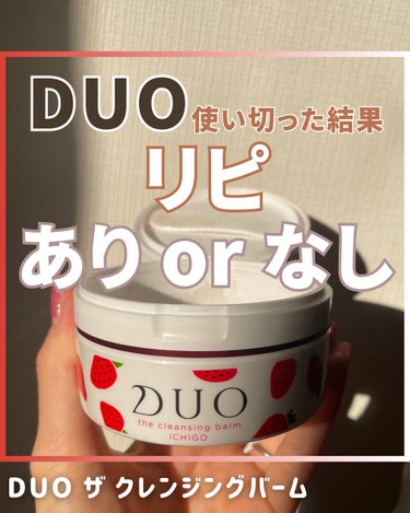 デュオ ザ クレンジングバーム/DUO/クレンジングバームを使ったクチコミ（1枚目）