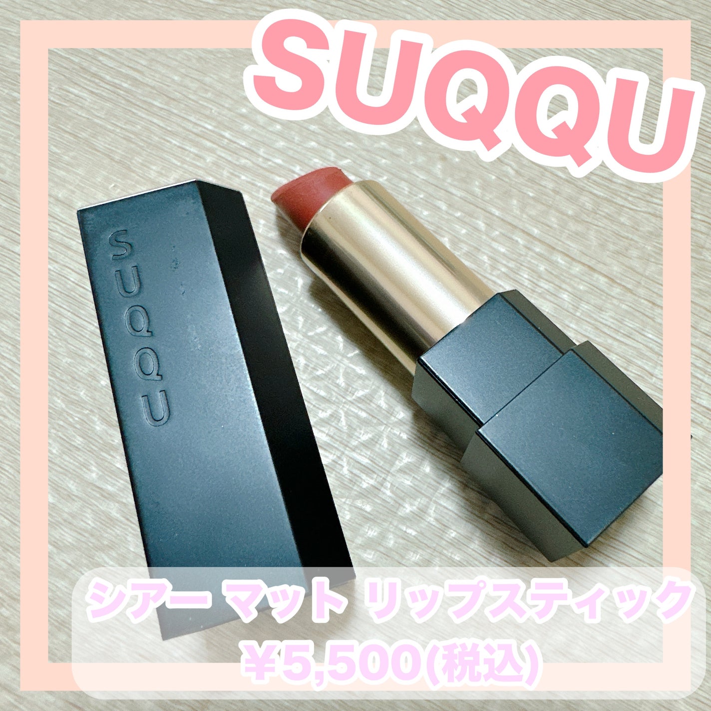 シアー マット リップスティック/SUQQU/口紅を使ったクチコミ(1枚目)