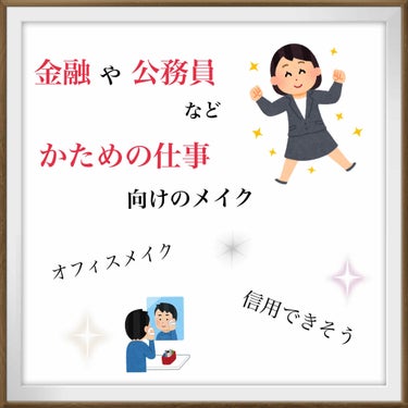 【金融や公務員など堅い職業の人向けのメイク】

新社会人の皆さん、入社おめでとうございます🎉
新入社員としての不安に加えて、コロナの不安も重なって精神的に大変な方もいらっしゃると思いますが…
終息して通