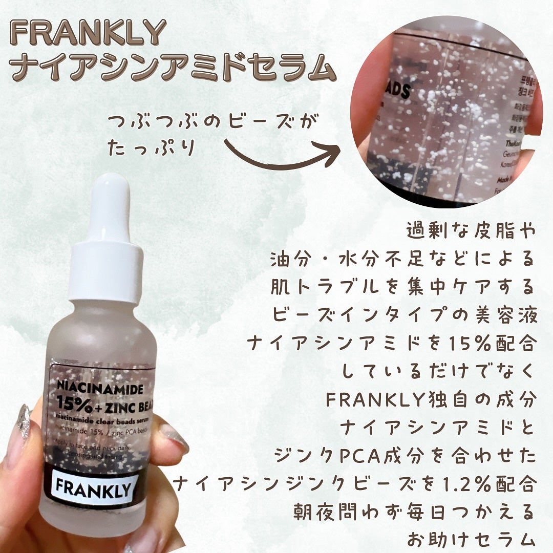 ナイアシンジンクビーズセラム/Frankly/美容液を使ったクチコミ(2枚目)