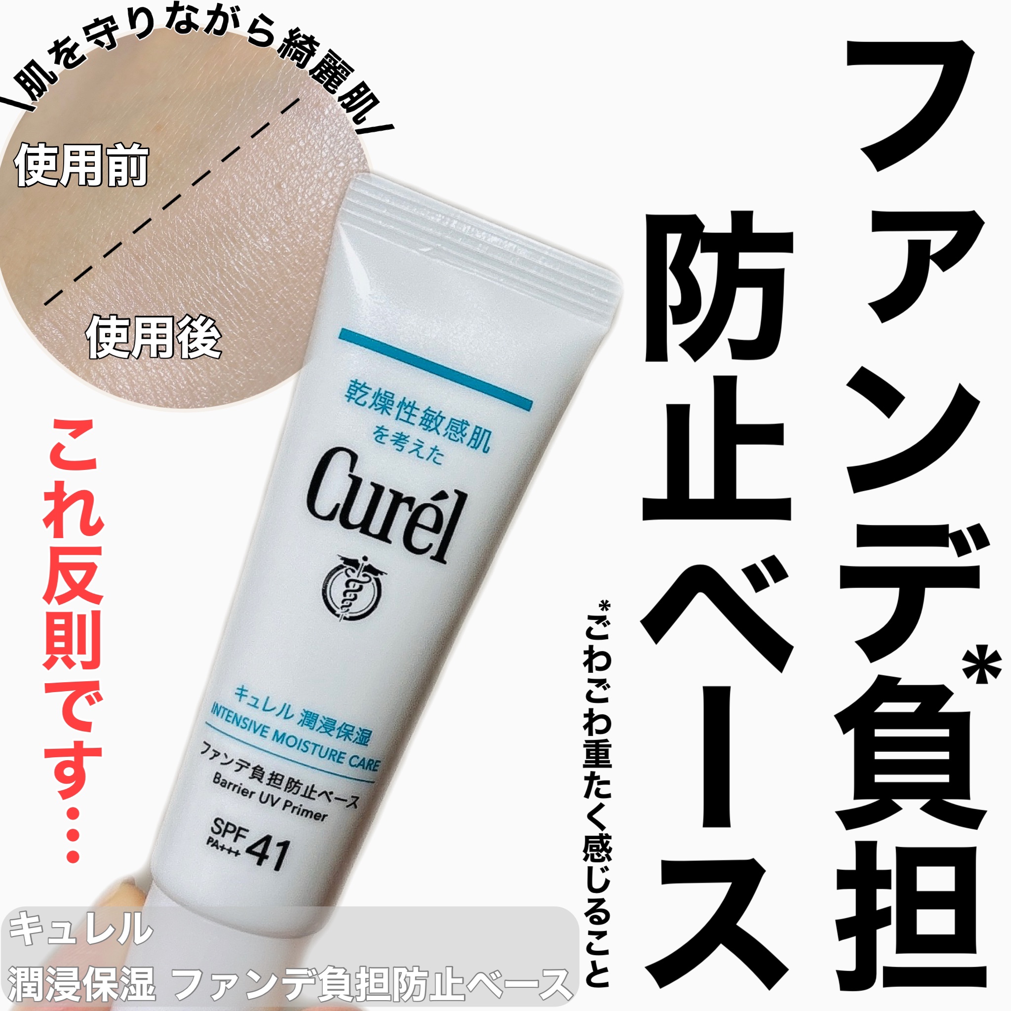 キュレル 潤浸保湿 ファンデ負担防止ベース/キュレル/化粧下地を使ったクチコミ（1枚目）