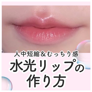 【人中短縮‼️】むっちり水光リップの作り方💄


①唇全体をよく保湿してからベースとなるカラーのリップを塗ります。ベッタリ塗ると言うより、ポンポン押しながら色をつけていくイメージです。M字リップにするた