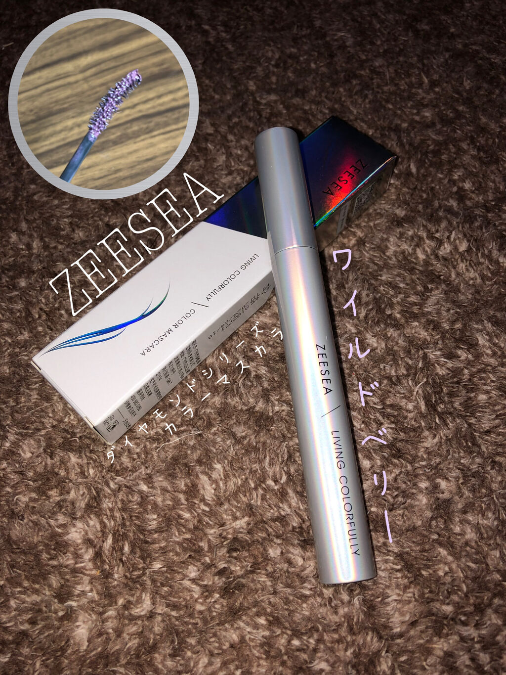 ダイヤモンドシリーズ カラーマスカラ ワイルドベリー/ZEESEA/マスカラを使ったクチコミ（1枚目）