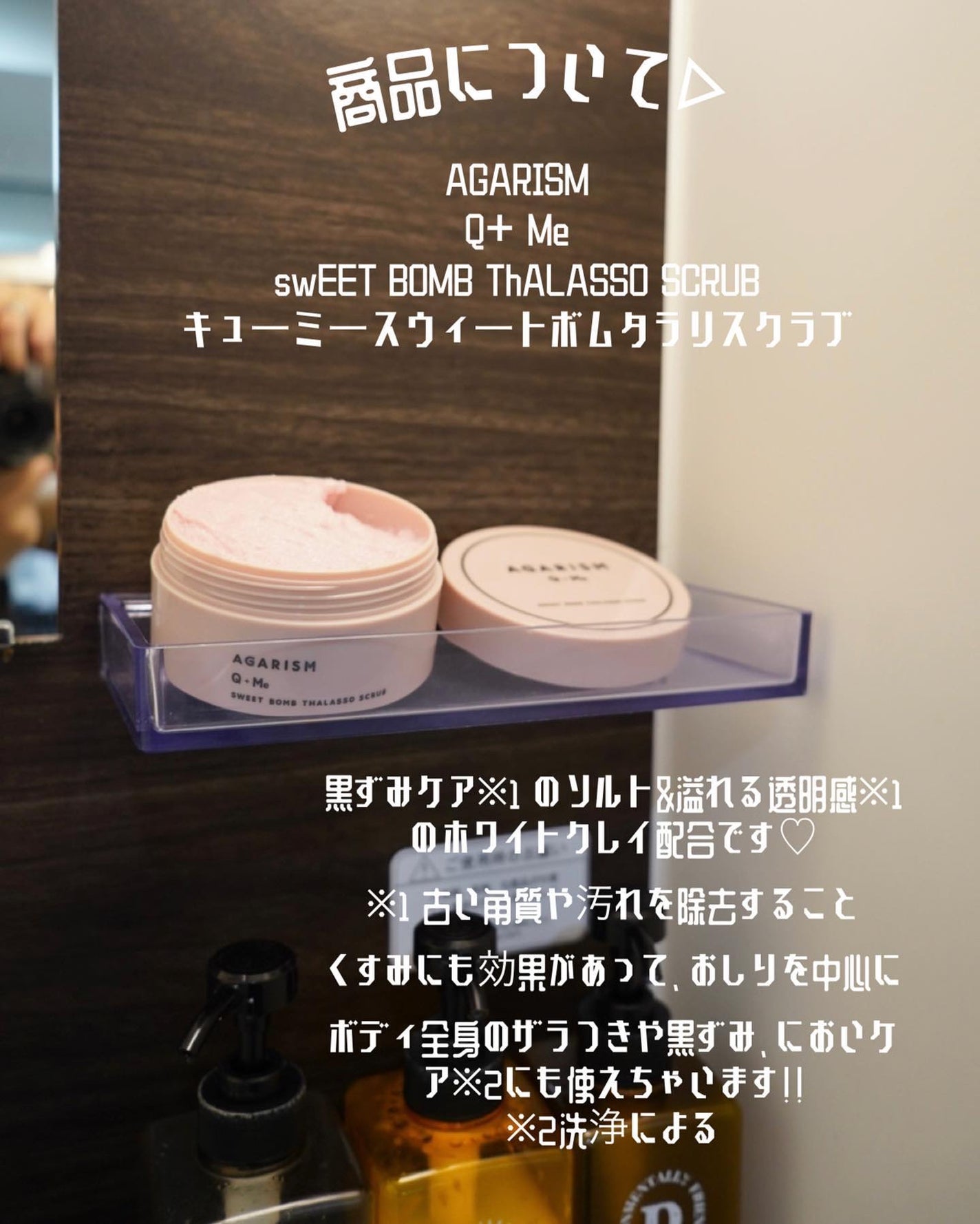 Q+Me スウィート ボム タラソ スクラブ/AGARISM/バスト・ヒップケアを使ったクチコミ(7枚目)