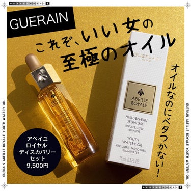 アベイユ ロイヤル ウォータリー オイル/GUERLAIN/フェイスオイルを使ったクチコミ（1枚目）