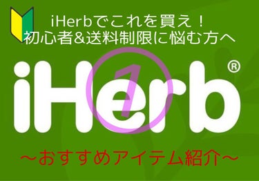 iHerb初心者🔰の方、送料無料までの金額が足りない方🥲におすすめのアイテムを紹介します！

第一弾は......コスメ！！

•e.l.f/リッププランピンググロス/モカツイスト
値段(筆者購入時)¥