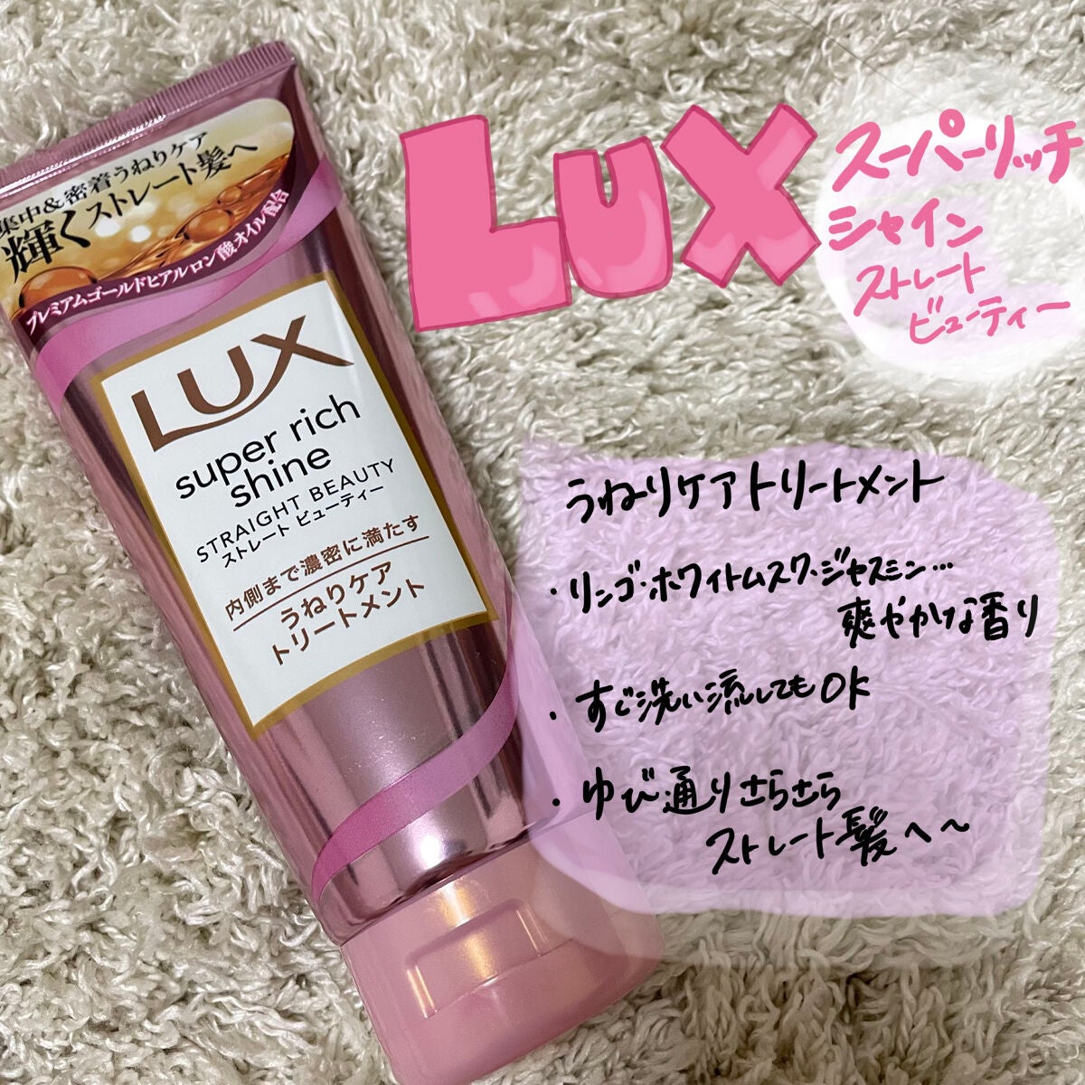 スーパーリッチシャイン ストレートビューティー うねりケアトリートメント/LUX/洗い流すヘアトリートメントを使ったクチコミ(1枚目)