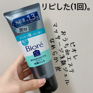 おうちdeエステ 肌をなめらかにするマッサージ洗顔ジェル 炭/ビオレ/その他洗顔料を使ったクチコミ（1枚目）