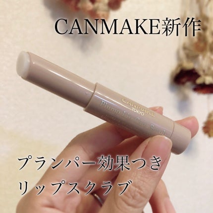 プランプリップケアスクラブ/キャンメイク/リップスクラブを使ったクチコミ(1枚目)