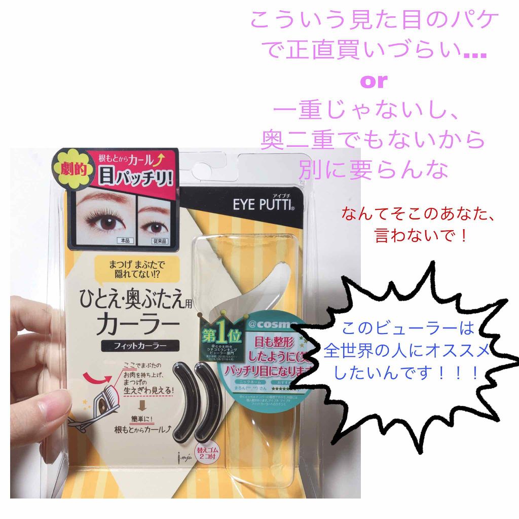 ひとえ・奥ぶたえ用カーラー/アイプチ®/ビューラーを使ったクチコミ（2枚目）