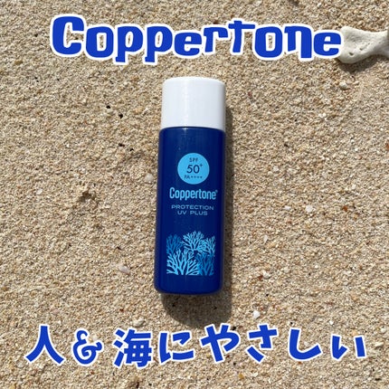 コパトーンプロテクションUVプラスミルク/コパトーン/日焼け止めミルクを使ったクチコミ(1枚目)