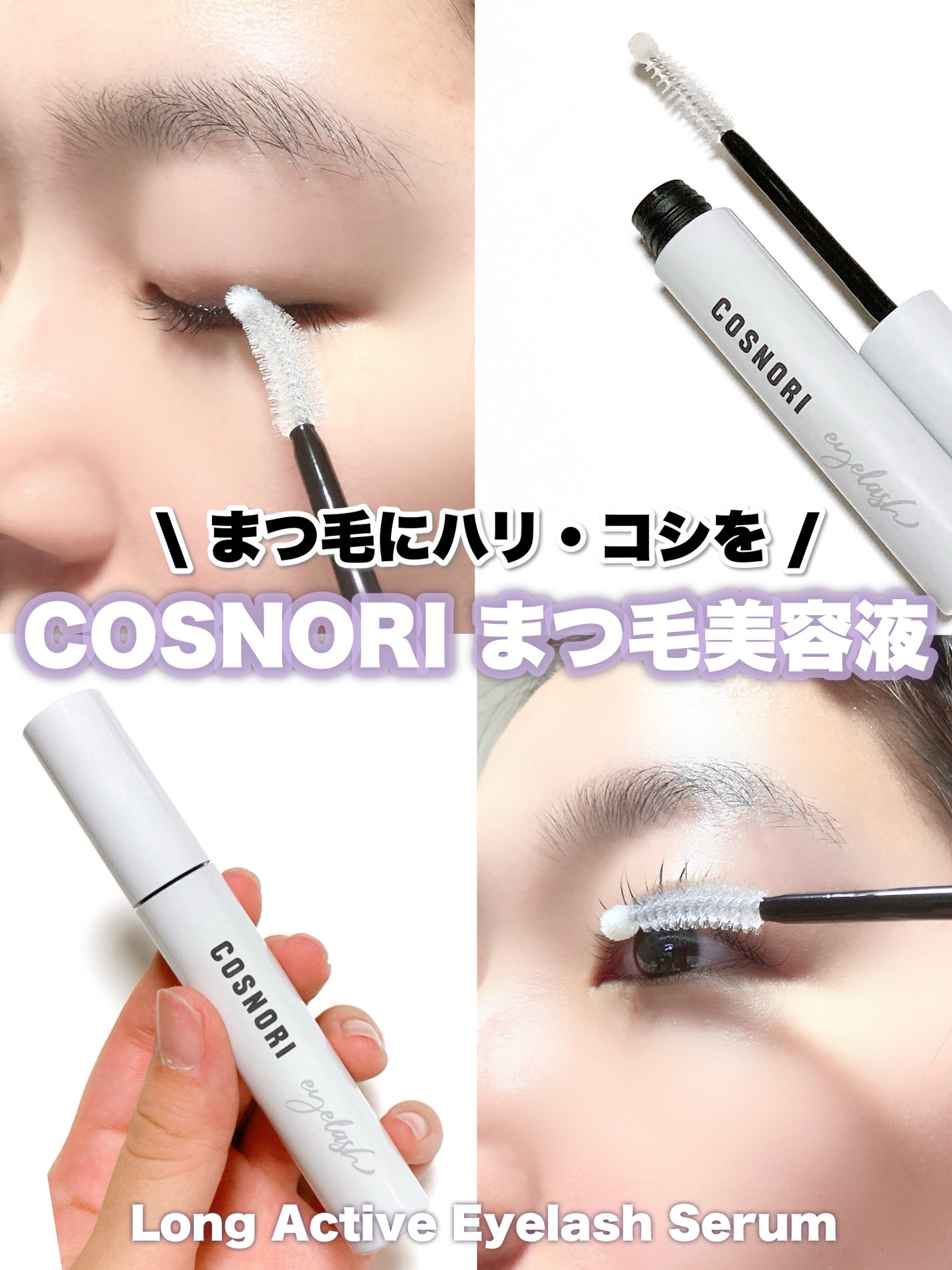 ロングアクティブアイラッシュセラム/COSNORI/まつげ美容液を使ったクチコミ(1枚目)