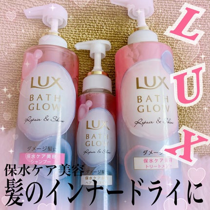 バスグロウ リペア&シャイン シャンプー / トリートメント/LUX/市販シャンプーを使ったクチコミ(1枚目)