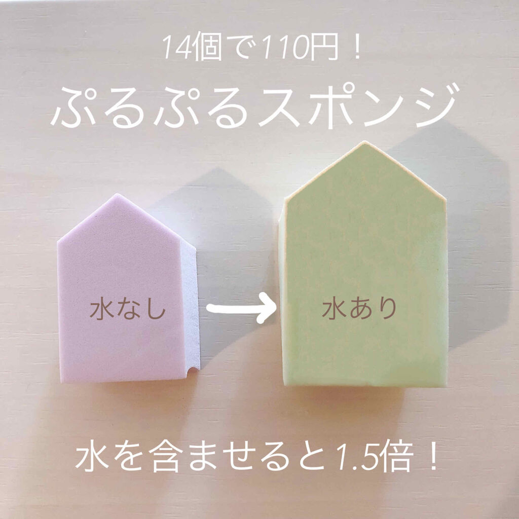 ハイソフト メイクアップスポンジ/DAISO/パフ・スポンジを使ったクチコミ（1枚目）