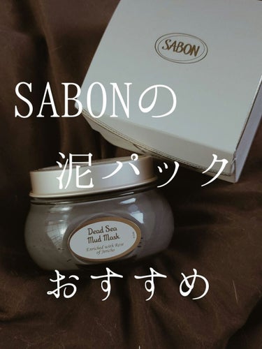 デッドシーマスク/SABON/洗い流すパック・マスク by しいな