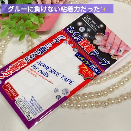 DAISO ネイル接着両面テープのクチコミ「\\ネイルチップ派さんはあると便利💕//
グルーに負けない粘着力!!!!!
♥︎#D.....」(1枚目)