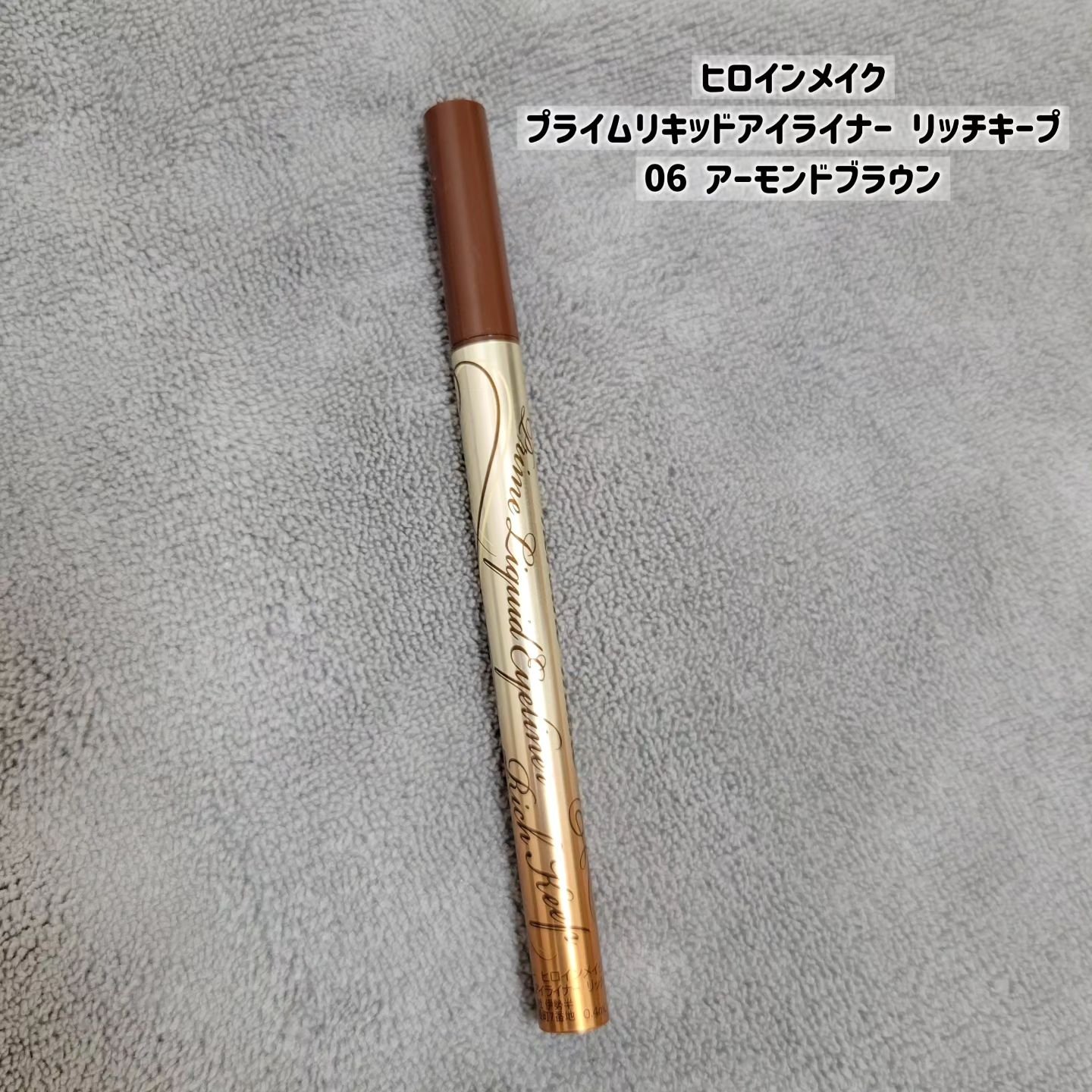 プライムリキッドアイライナー リッチキープ/ヒロインメイク/リキッドアイライナーを使ったクチコミ（2枚目）