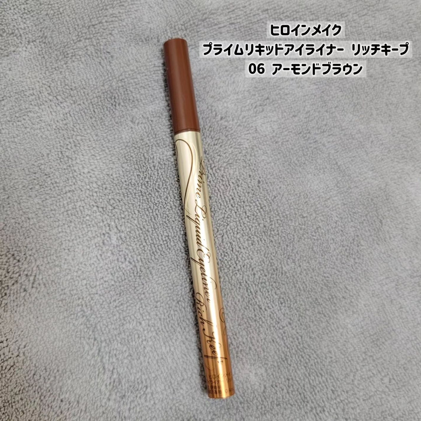 プライムリキッドアイライナー リッチキープ/ヒロインメイク/リキッドアイライナーを使ったクチコミ(2枚目)