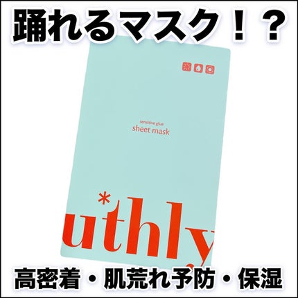 センシティブグルーマスク/uthly/シートマスク・パックを使ったクチコミ(1枚目)