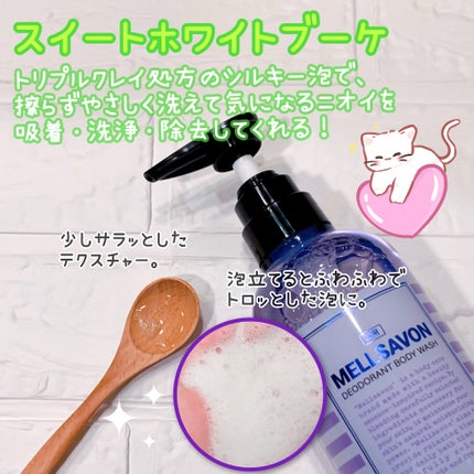 メルサボン デオドラント ボディウォッシュ スイートホワイトブーケ/Mellsavon/ボディソープを使ったクチコミ(2枚目)