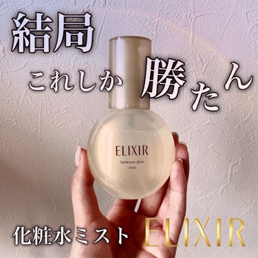 期待を裏切らないきめ細かさ✨

【#ELIXIR】
#シュペリアルつや玉ミスト

¥1,980（税込）
_ _ _ _ _ _ _ _ _ _ _ _ _ _ _ _ _ _ 

メイクの上からもたっぷ