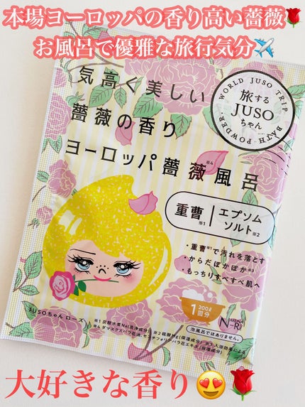 JUSO BATH POWDER/旅するJUSO/炭酸系入浴剤を使ったクチコミ(1枚目)