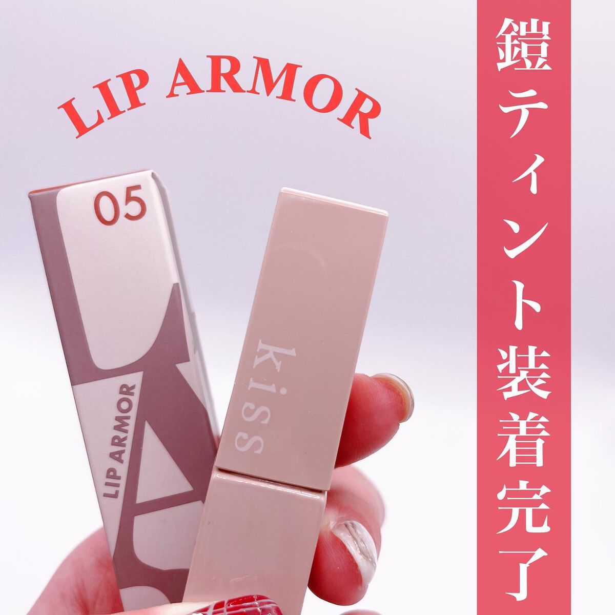 リップアーマー/KiSS/口紅を使ったクチコミ(1枚目)