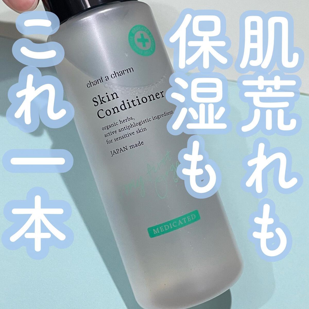 薬用スキンコンディショナー/chant a charm /化粧水を使ったクチコミ(1枚目)