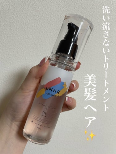 avex beauty method LMHR ルミナスヘア トリートメントオイルのクチコミ「【✨洗い流さないトリートメントで美髪ケア✨】

こんにちは☀︎ 今回は洗い流さないトリートメン.....」（1枚目）