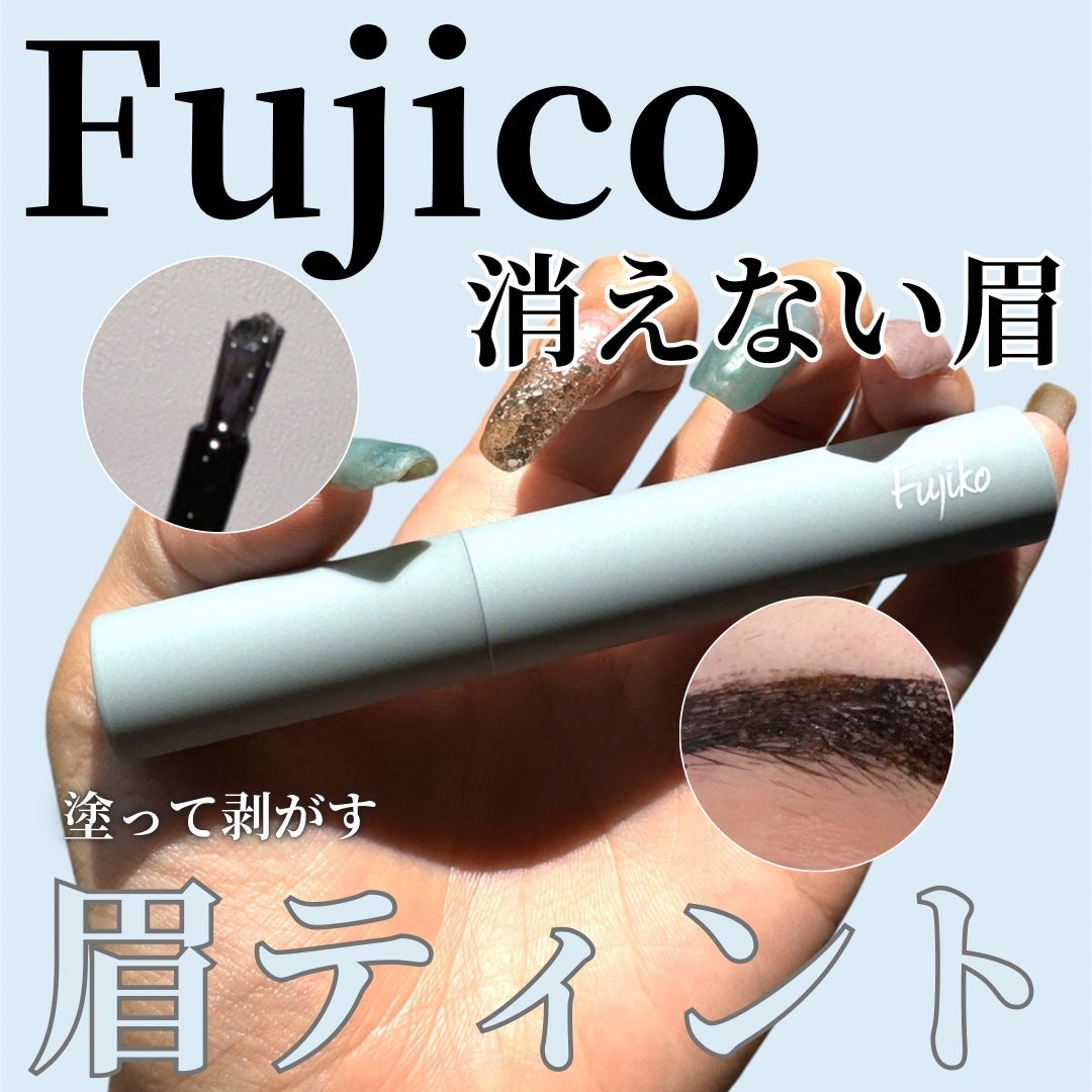 眉ティントSVR/Fujiko/眉ティントを使ったクチコミ(1枚目)