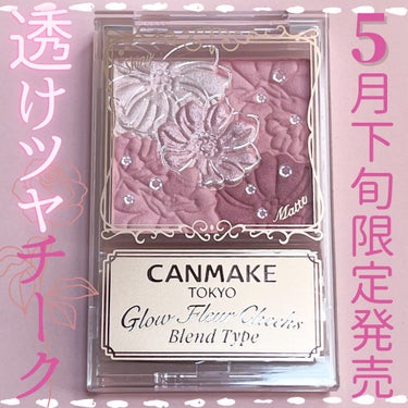 ⸜ CANMAKEの限定チークが可愛すぎる⸝
可愛いローズピンクの透けツヤチーク♡

⸜⸜🌷︎⸝‍CANMAKE
グロウフルールチークス
￥880(税込)

✓POINT 1  ”発光ツヤ×透けマット”