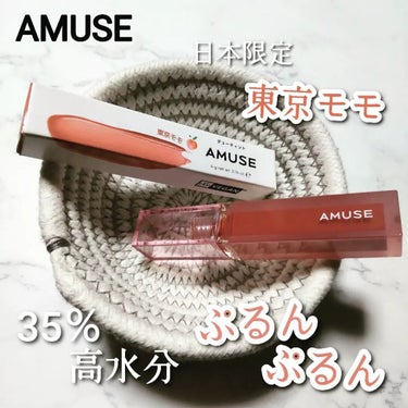 デューティント/AMUSE/口紅を使ったクチコミ（1枚目）