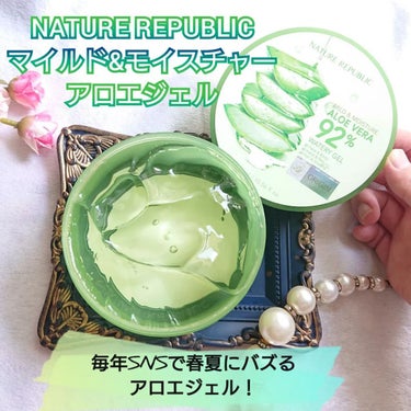 NATURE REPUBLIC様の
【マイルド＆モイスチャー
    アロエジェル】
のご紹介です。

『商品説明』

春夏といえばアロエケア、
元祖アロエジェルはネイリパ

◇1個7役
うるおいフェイスパック
ネイルケア
ボディケア
ツヤ髪ケア
メイク下地
シェービング用ジェル
ハンドケア
で髪の毛からフットケアまで
全身に使える万能ジェル。

◇ネイリパのアロエジェルは
アロエベラウォーター92％
（アロエベラ液汁）のほかに
ヒアルロン酸Naやミドリハッカエキス
配合ですこやかなツヤ素肌へと
導きながら爽やかな使用感が
楽しめます。

◇ぷるぷるのジェルが気持ちいい
春夏の必需品

《アロエベラウォーター92％配合(※1)》

日差しを浴びて乾燥＆デリケートに
なった肌へカリフォルニア産の
みずみずしいアロエベラ
エキス(※1)がじっくり
保湿しすこやかな肌へ！

そのほか、ヒアルロン酸(※2)や
3種のボタニカル美容成分(※3)も贅沢配合

《使わないこだわり》

肌への負担を抑えた低刺激処方(※4)で
すこやかに守ります。
パラベン・ミネラルオイル・
シリコン・着色料 無添加

《かんたん＆気軽》

本格ケアが叶うのに、毎日たっぷり・
ずっと使い続けていただきたく
お手頃価格に。
朝晩使えて、豊かなうるおいで
乾燥した肌をやさしく包みます。
(※1) 保湿成分：(ジェル：アロエベラ液汁、水、PG、DPG)(マスク：アロエベラ液汁、水、グ
リセリン、DPG)
(※2) 保湿成分：ヒアルロン酸Na
(※3) 保湿成分：ミドリハッカエキス、トウキンセンカ花エキス、メリッサエキス
(※4) 全ての方に刺激が起きないというわけではございません

☆-----☆-----☆-----☆-----☆

何度リピートしたかわからないくらい
愛用して長いジェルです。

こちらの商品とはじめて
であったのは台湾旅行に
行った時に寄った
ネイチャーリパブリック様の
店舗でした。

そこで購入して使うように
なってからもう
8年の付き合いになります。

ベタベタしなくて
みずみずしいジェルの
テクスチャーで顔や
ボディだけでなく
色々な場所に使えるのが
嬉しいですよね。

1個7役で
うるおいフェイスパック
ネイルケア
ボディケア
ツヤ髪ケア
メイク下地
シェービング用ジェル
ハンドケアと
幅広く使えるのが
オススメポイントです。

私個人の使い方としては
美顔器をやるときの
ジェルとしても使っています。

さらっとみずみずしいのに
ひんやりとして気持ちがよいので
春夏は冷蔵にいれて
冷やして使うようにも
していますがとても
オススメです。

たっぷり大容量なのに
お財布にもやさしいのが
使っていてありがたいです。
の画像 その0