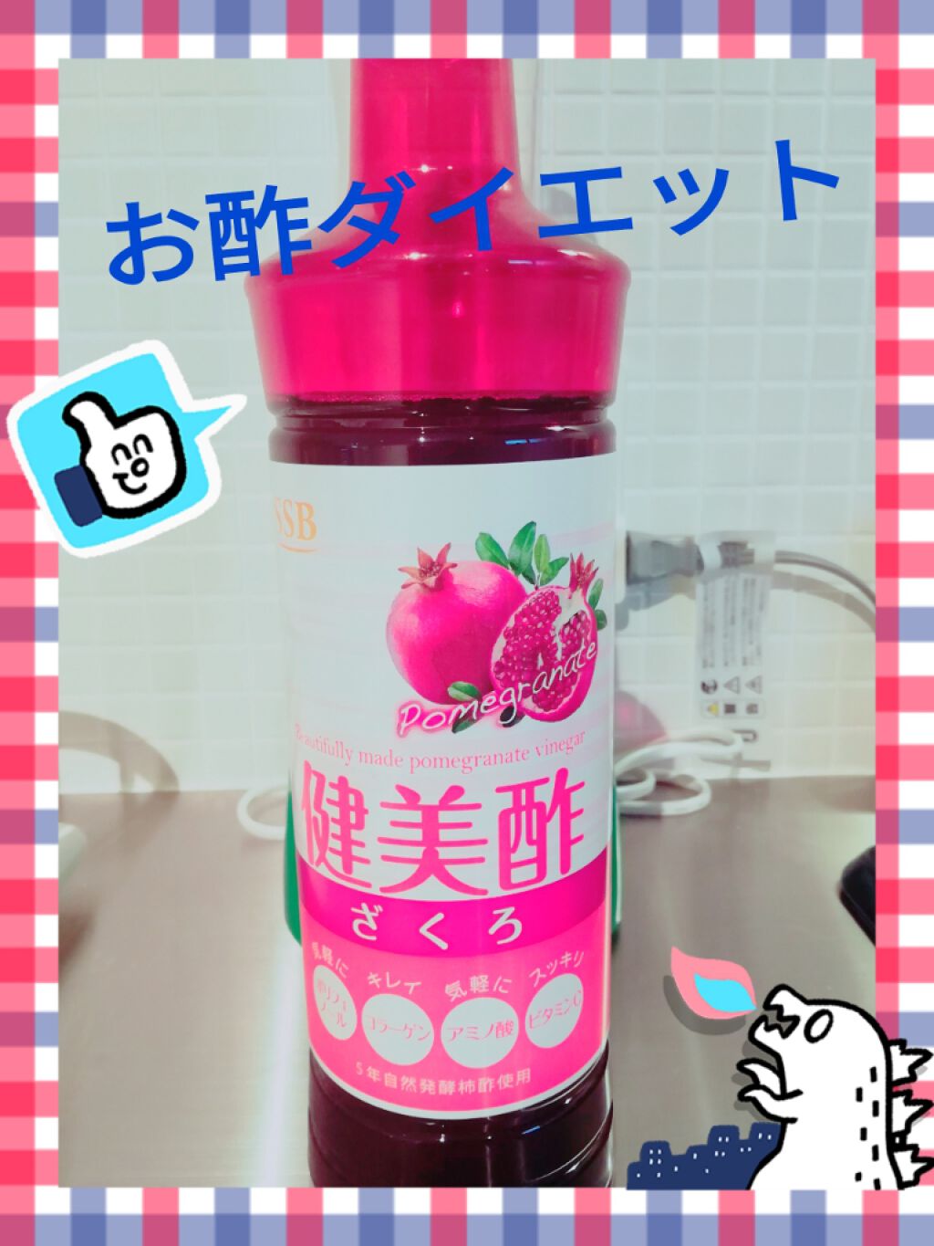 健美酢アサイーベリー/エス・エス・ビー/その他飲むお酢を使ったクチコミ(1枚目)