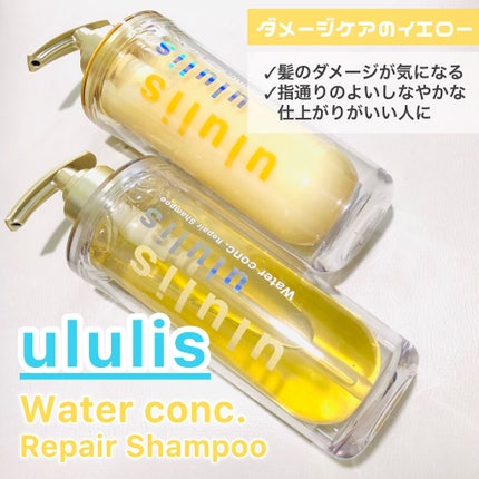 ウォーターコンク リペアシャンプー/ヘアトリートメント/ululis/シャンプー・コンディショナーを使ったクチコミ(1枚目)
