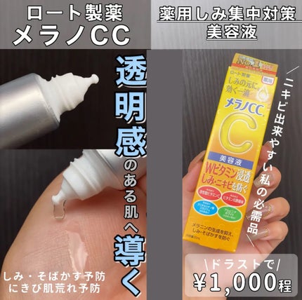 薬用 しみ 集中対策 美容液/メラノCC/美容液を使ったクチコミ(1枚目)