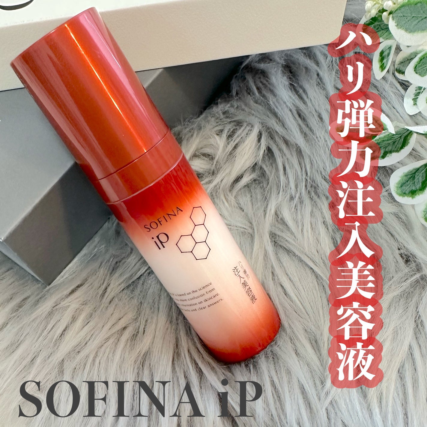 ソフィーナ iP ハリ弾力注入美容液/SOFINA iP/美容液を使ったクチコミ(1枚目)