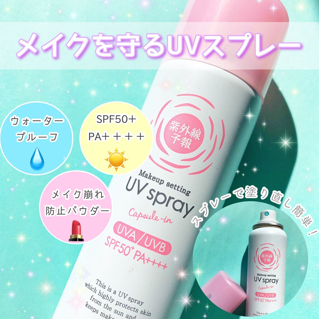 紫外線予報 メイクを守るUVスプレーM/紫外線予報/日焼け止めミスト・スプレーを使ったクチコミ(1枚目)