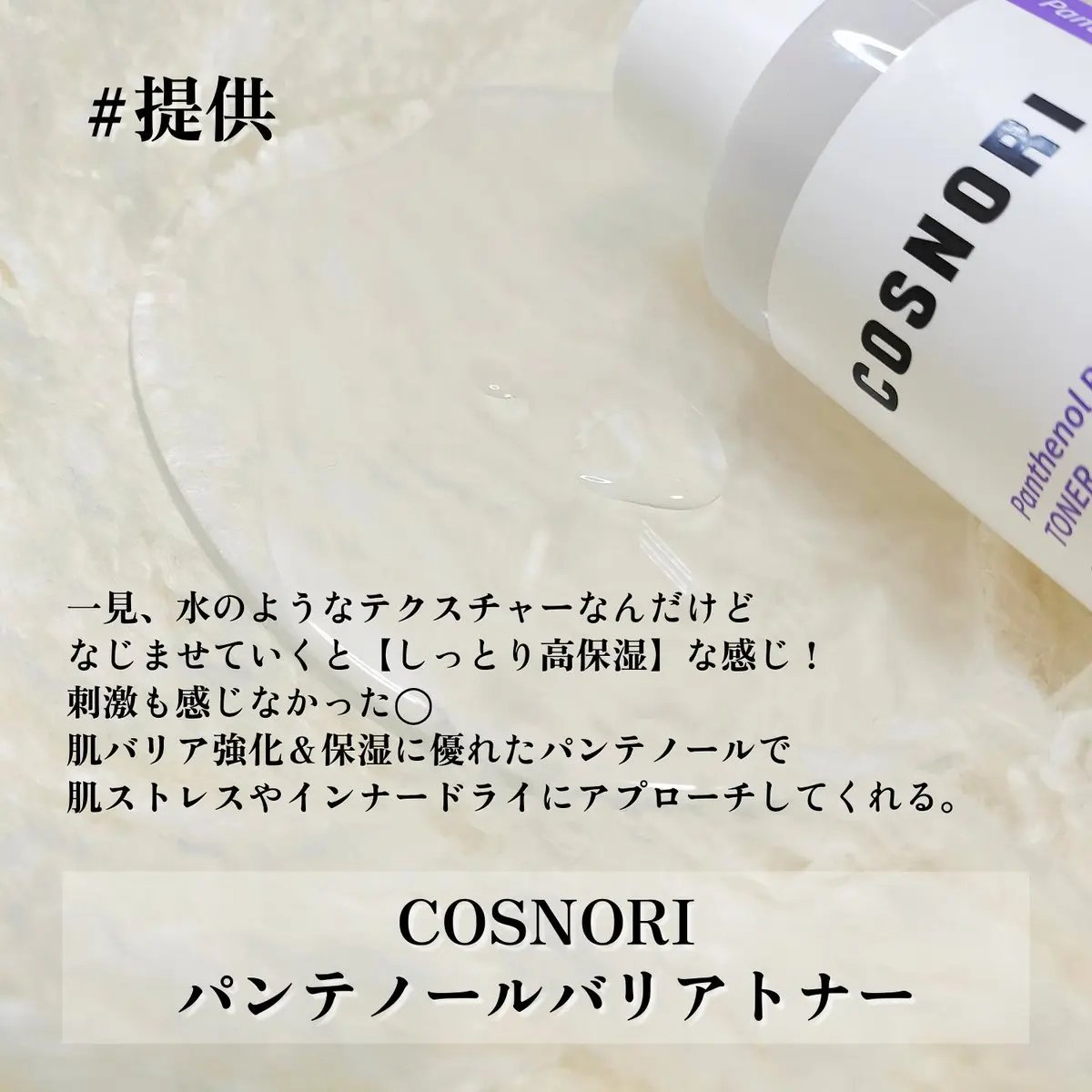 パンテノールバリアトナー/COSNORI/化粧水を使ったクチコミ（2枚目）