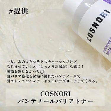 パンテノールバリアトナー/COSNORI/化粧水を使ったクチコミ（2枚目）
