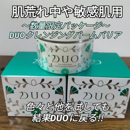 デュオ ザ 薬用クレンジングバーム バリア【医薬部外品】/DUO/クレンジングバームを使ったクチコミ(1枚目)