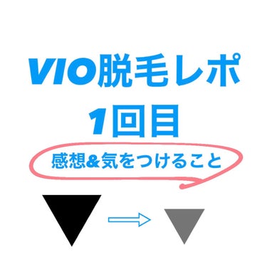 もも on LIPS 「【VIO脱毛レポ😌】1回目の感想をお伝えします‼️安く抑えるの..」（1枚目）