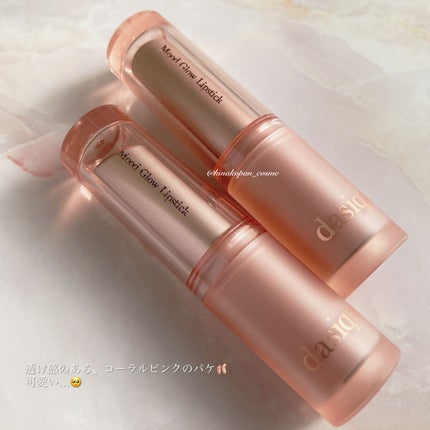 ムードグロウリップスティック/dasique/口紅を使ったクチコミ(2枚目)