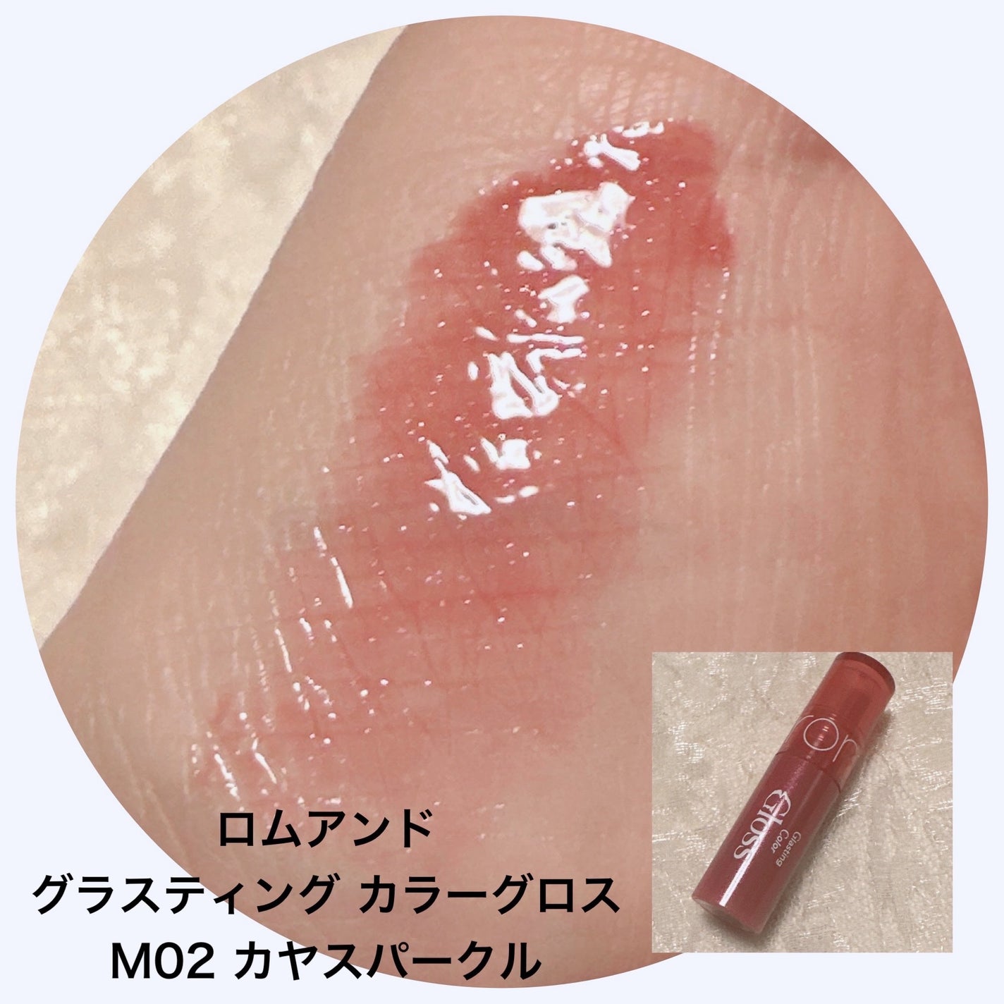 グラスティングカラーグロス/rom&nd/リップグロスを使ったクチコミ(5枚目)