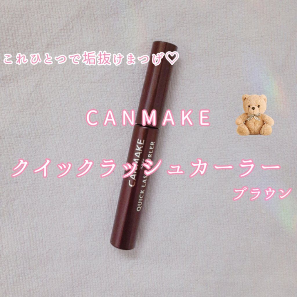 クイックラッシュカーラー/キャンメイク/マスカラ下地を使ったクチコミ（1枚目）