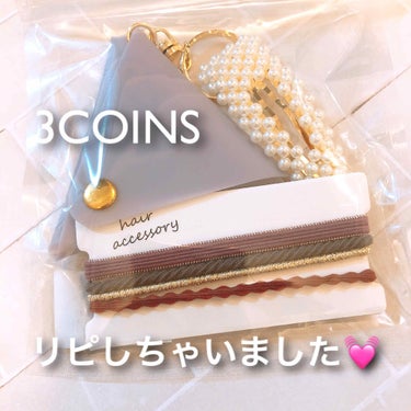 アクセサリー/3COINS/ヘアケアグッズを使ったクチコミ（1枚目）